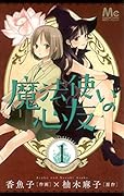 魔法使いの心友 1