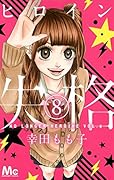 ヒロイン失格 8