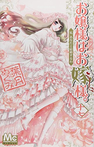 お嬢様はお嫁様。 17