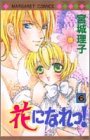 花になれっ! 6