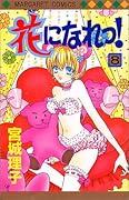 花になれっ! 8