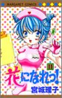 花になれっ! 11