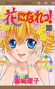 花になれっ! 12