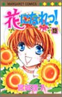 花になれっ! 13