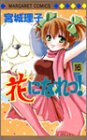 花になれっ! 16