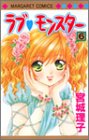 ラブ・モンスター 6