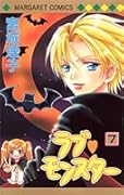 ラブ・モンスター 7