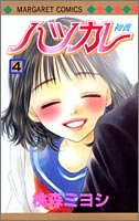 ハツカレ 4