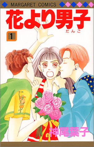 学園マンガ ランキング・人気投票　4位　花より男子の画像