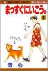 人気投票！あなたの好きな犬漫画！・ランキング　5位　まっすぐにいこう。の画像