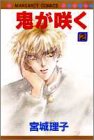 鬼が咲く 2