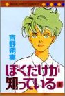 ぼくだけが知っている(1)