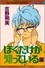ぼくだけが知っている(4)