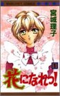 花になれっ! 1