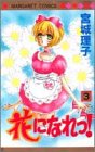 花になれっ! 3