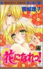 花になれっ! 4