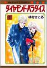ダイヤモンド・パラダイス(1)