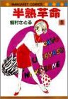 半熟革命(1)