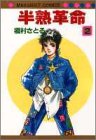 半熟革命(2)