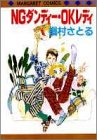 NGダンディー・OKレディ