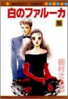 白のファルーカ(5)