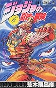 ジョジョの奇妙な冒険(6)