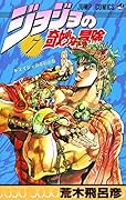 ジョジョの奇妙な冒険(7)