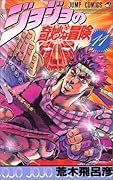 ジョジョの奇妙な冒険(11)