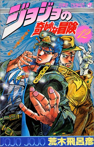 ジョジョの奇妙な冒険(12)