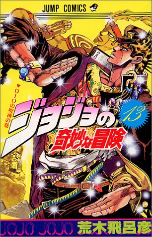 ジョジョ第3部 スターダストクルセイダース の書影