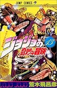 ジョジョの奇妙な冒険(13)