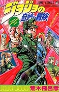 ジョジョの奇妙な冒険(14)