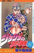 ジョジョの奇妙な冒険(50)
