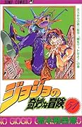 ジョジョの奇妙な冒険(51)