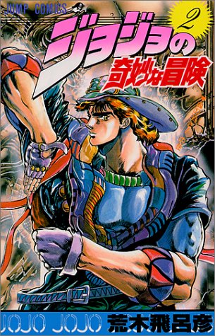 ジョジョの奇妙な冒険(2)