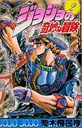 ジョジョの奇妙な冒険(2)