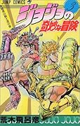 ジョジョの奇妙な冒険(3)