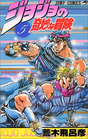 ジョジョの奇妙な冒険(5)