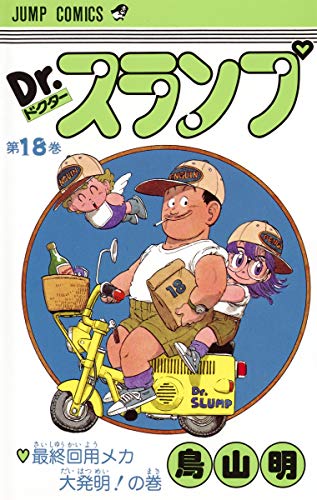 Dr.スランプ の書影