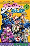 ジョジョの奇妙な冒険(36)