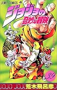 ジョジョの奇妙な冒険(39)