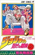 ジョジョの奇妙な冒険(40)