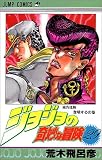 ジョジョ第4部 ダイヤモンドは砕けない の書影