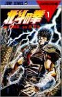 北斗の拳 の書影