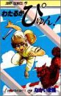 わたるがぴゅん! の書影
