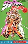 ジョジョの奇妙な冒険(41)