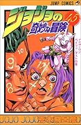 ジョジョの奇妙な冒険(45)