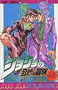 ジョジョの奇妙な冒険(46)