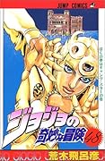 ジョジョの奇妙な冒険(48)