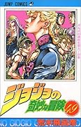 ジョジョの奇妙な冒険(49)